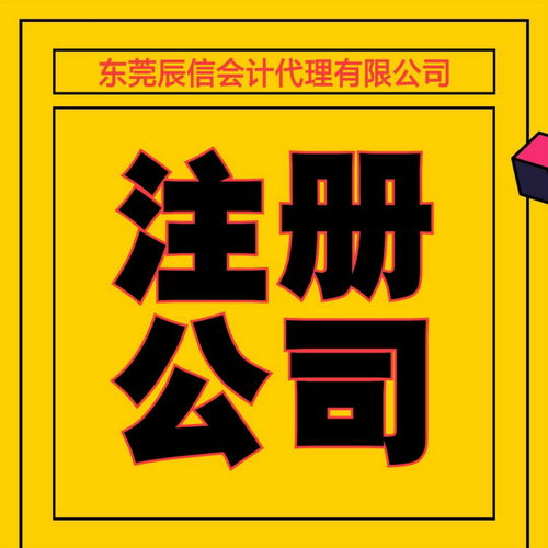 辰信會計(jì)高埗代理記賬與廣告制作服務(wù) 一站式企業(yè)解決方案