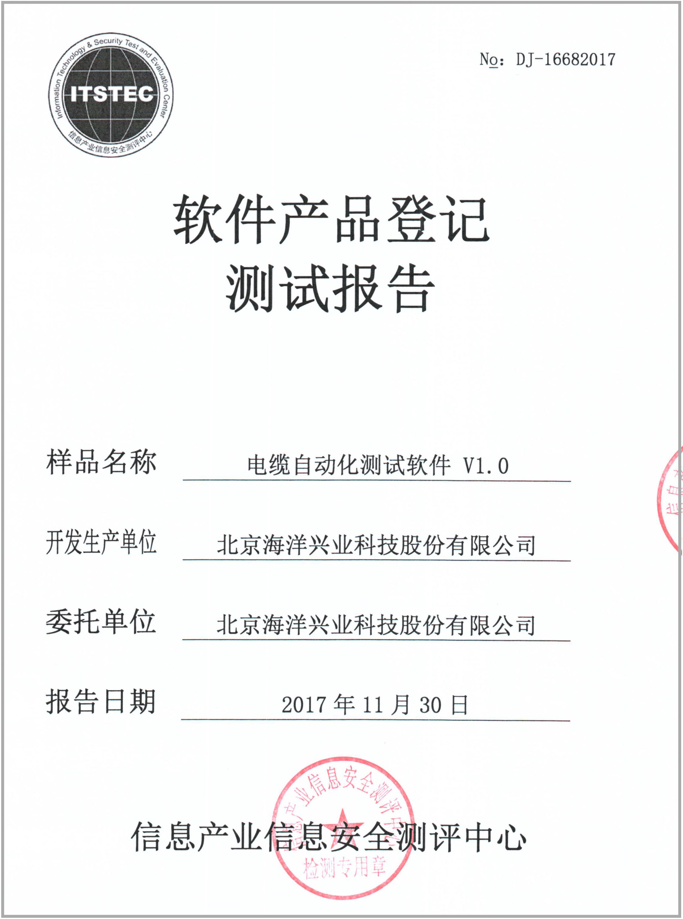北京海洋興業(yè)科技股份電纜自動化測試軟件順利通過軟件產品認證，助力網(wǎng)絡與信息安全軟件開發(fā)新高度
