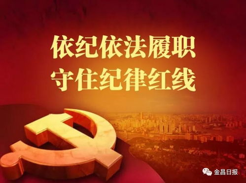 劃出紀律紅線 金昌“十個嚴禁、三個一律”劍指名貴特產與創業投資領域問題