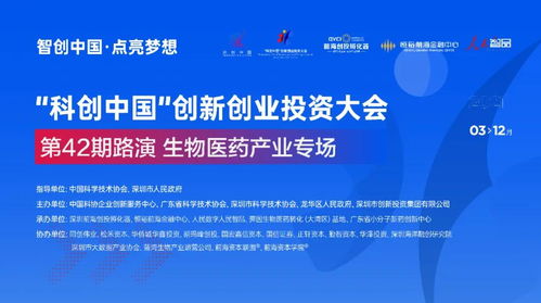 科創(chuàng)中國(guó) 創(chuàng)新創(chuàng)業(yè)投資大會(huì)第42期生物醫(yī)藥產(chǎn)業(yè)專場(chǎng)路演圓滿舉辦，自有資金助力初創(chuàng)企業(yè)崛起